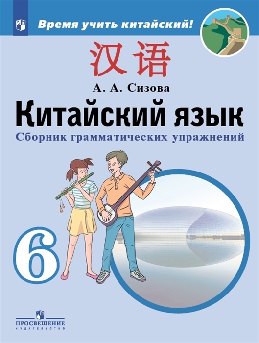 

Китайский язык Второй иностранный язык 6 класс Сборник грамматических упражнений Учебное пособие