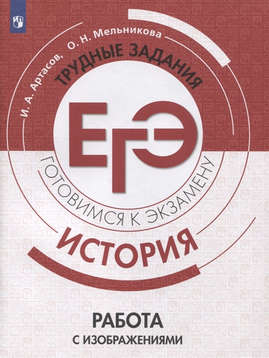 

История Трудные задания ЕГЭ Готовимся к экзамену Работа с изображениями