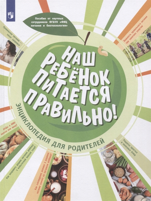 

Наш ребёнок питается правильно Энциклопедия для родителей