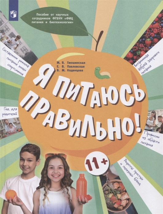 

Я питаюсь правильно 11