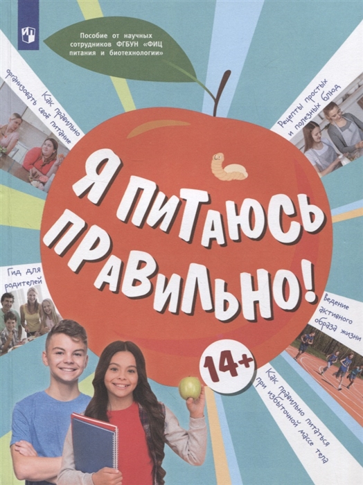 

Я питаюсь правильно 14