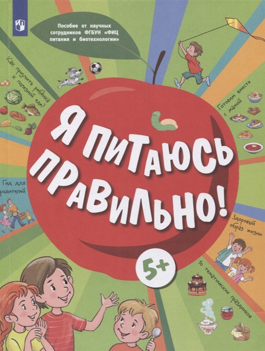 

Я питаюсь правильно 5