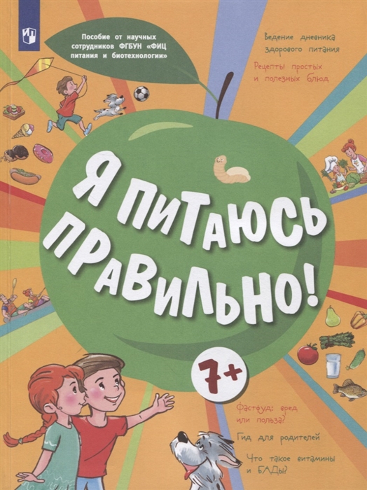 

Я питаюсь правильно 7