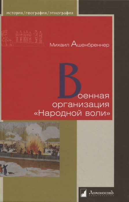 

Военная организация Народной воли