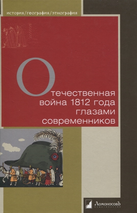 

Отечественная война 1812 года глазами современников