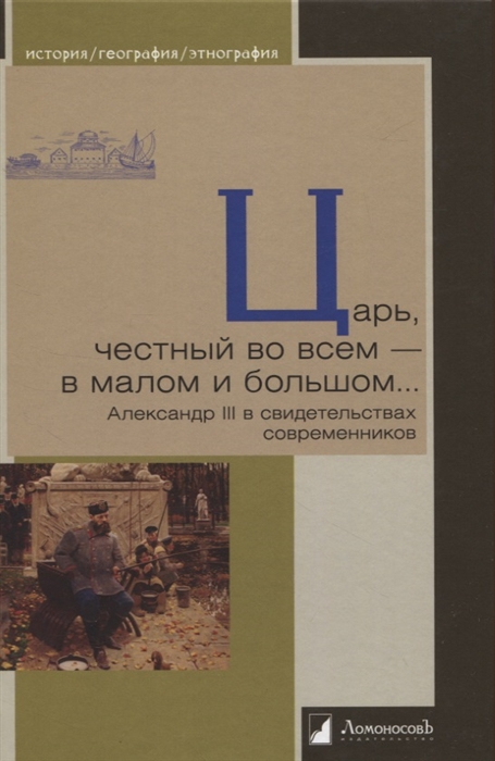 

Царь честный во всем - в малом и большом Александр III в свидетельствах современников