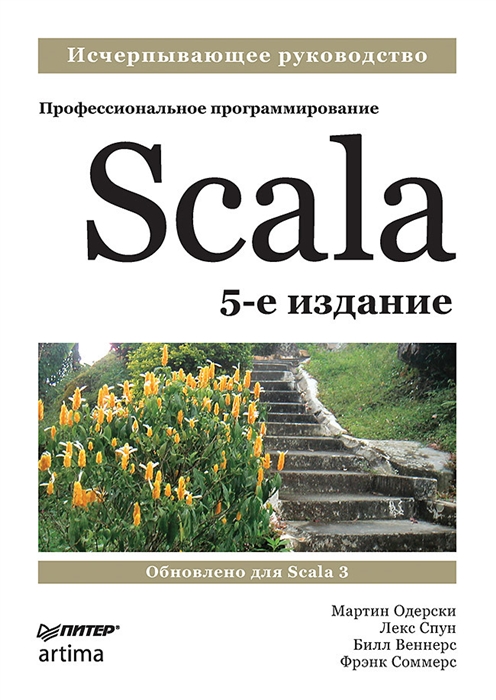 

Scala Профессиональное программирование