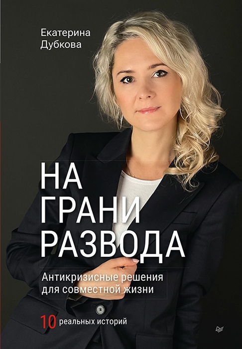 

На грани развода Антикризисные решения для совместной жизни 10 реальных историй