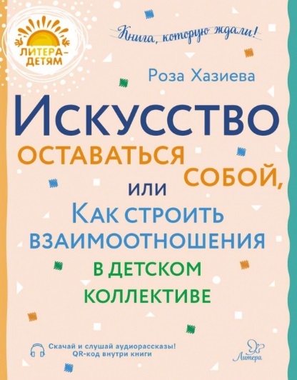 

Искусство оставаться собой или Как строить взаимоотношения в детском коллективе