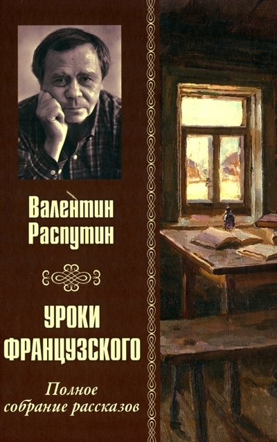 

Уроки французского Полное собрание рассказов