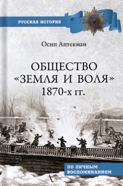 

Общество Земля и Воля 1870-х гг