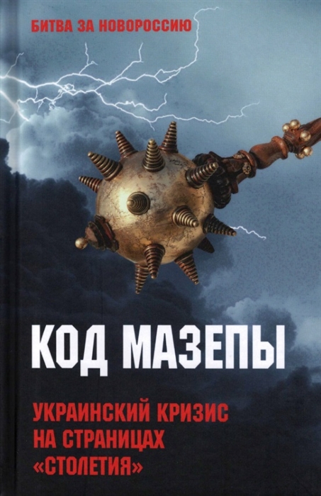 

Код Мазепы Украинский кризис на страницах Столетия