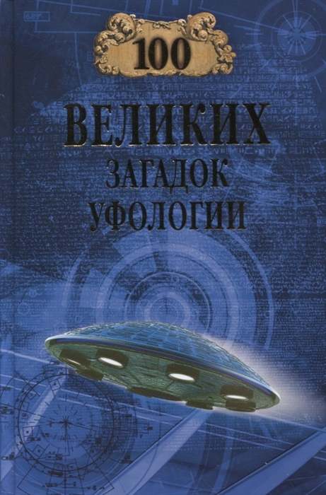 

100 великих загадок уфологии