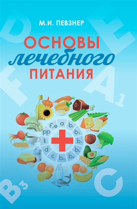 

Основы лечебного питания