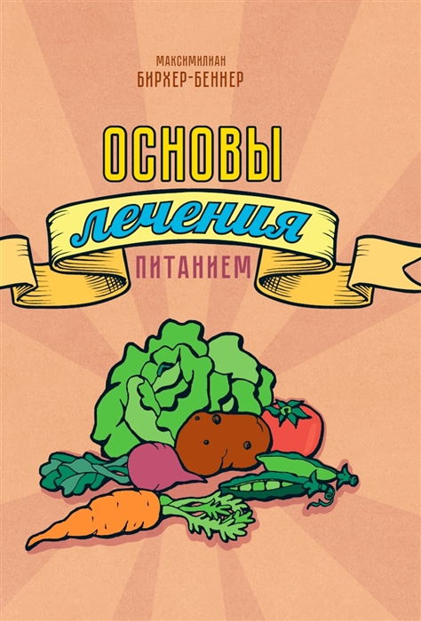 

Основы лечения питанием
