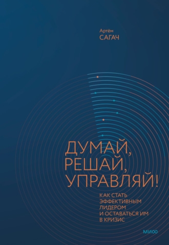 

Думай решай управляй Как стать эффективным лидером и оставаться им в кризис