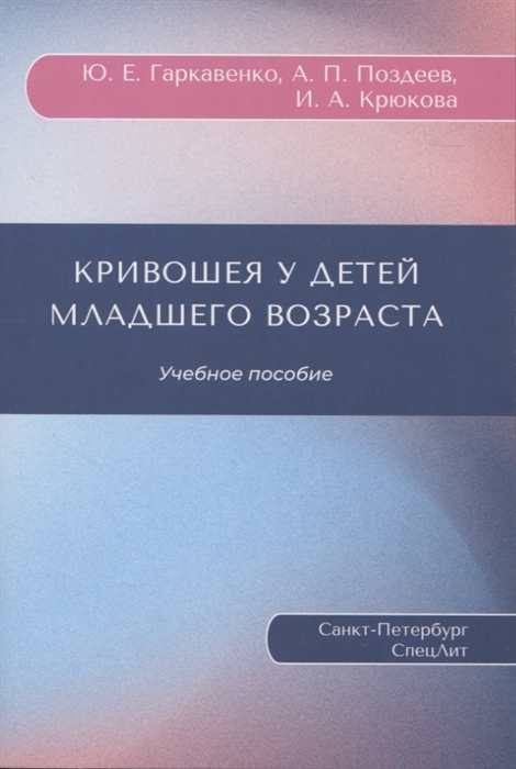 

Кривошея у детей младшего возраста учебное пособие