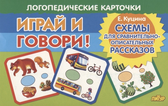 

Логопедические карточки Играй и говори Схемы для сравнительно-описательных рассказов
