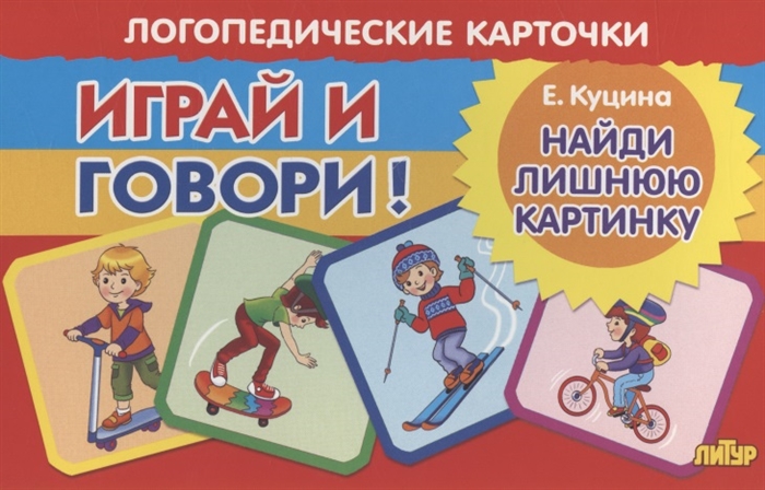 

Логопедические карточки Играй и говори Найди лишнюю картинку