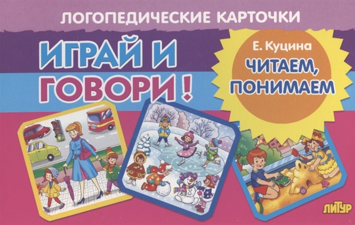 

Логопедические карточки Играй и говори Читаем понимаем
