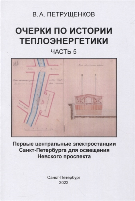 Очерки по истории теплоэнергетики Часть 5 Первые центральные электростанции Санкт-Петербурга для освещения Невского проспекта