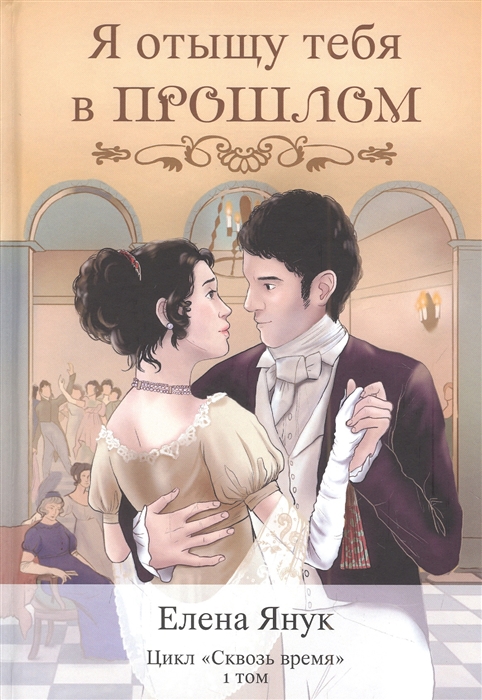 

Я отыщу тебя в прошлом Том 1