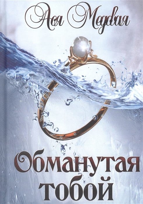 

Обманутая тобой Том 1