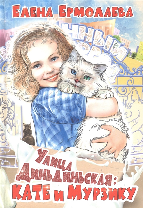 

Улица Диньдиньская Кате и Мурзику