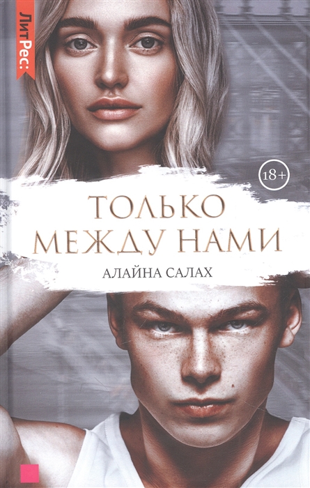 

Только между нами