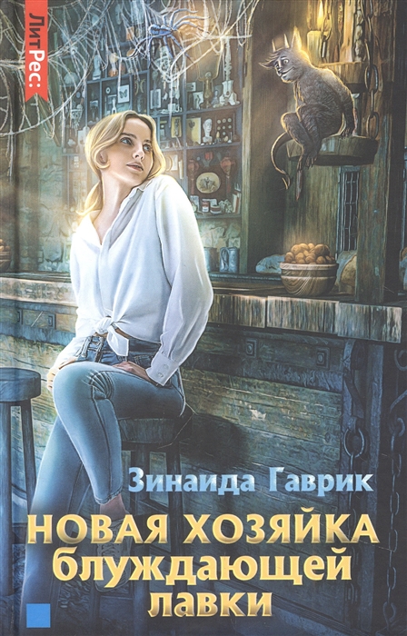 

Новая хозяйка блуждающей лавки