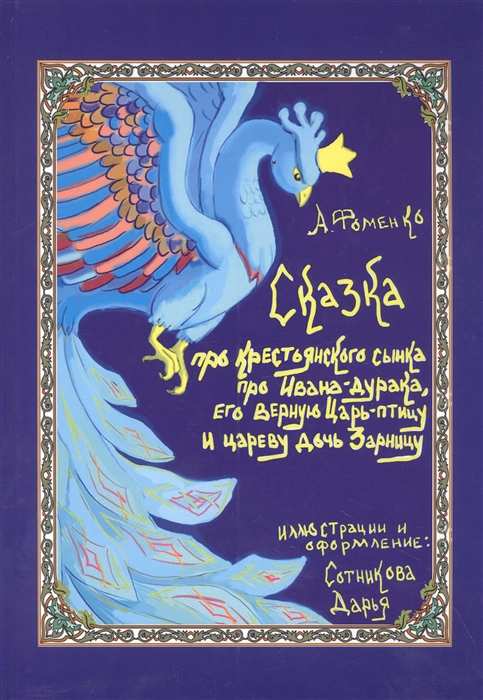 

Про крестьянского сынка про Ивана-дурака его верную Царь-птицу и цареву дочь Зарницу