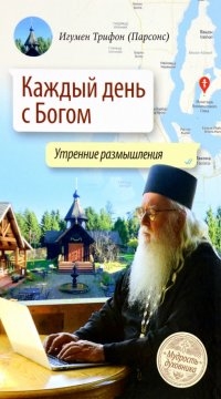 

Каждый день с Богом Утренние размышления