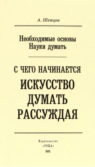 

С чего начинается искусство рассуждения