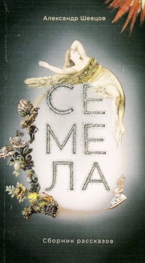 

Семела Сборник рассказов
