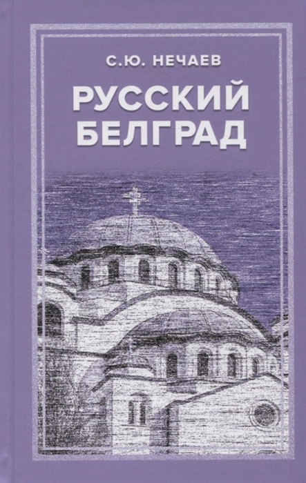 

Русский Белград
