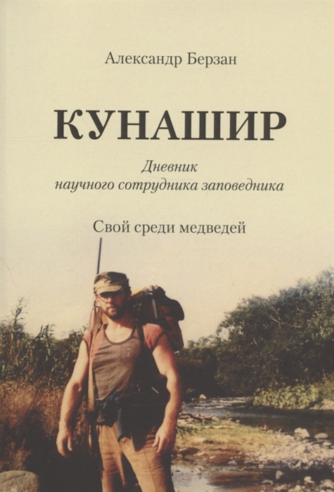

Кунашир Дневник научного сотрудника заповедника Свой среди медведей