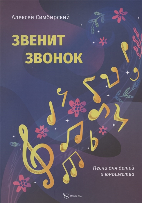 

Звенит звонок Песни для детей и юношества