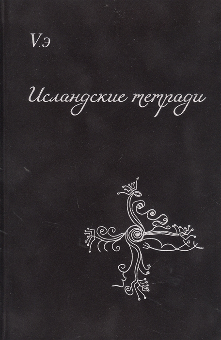 

Исландские тетради Сборник поэтических откровений
