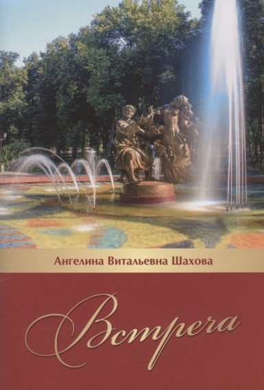 

Встреча Литературно-исторический очерк