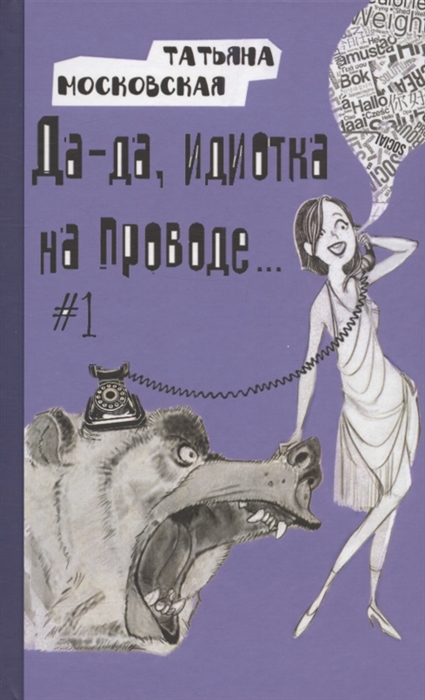 

Да-да идиотка на проводе 1
