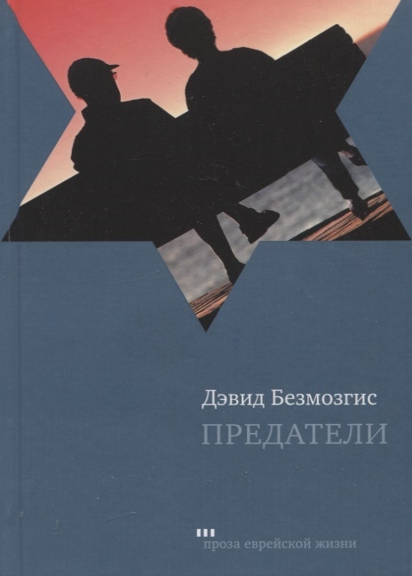 

Предатели Роман
