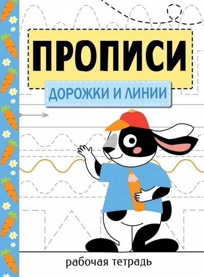

Прописи Рабочая тетрадь Дорожки и линии