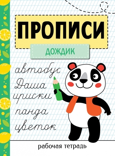 

Прописи Рабочая тетрадь Дождик