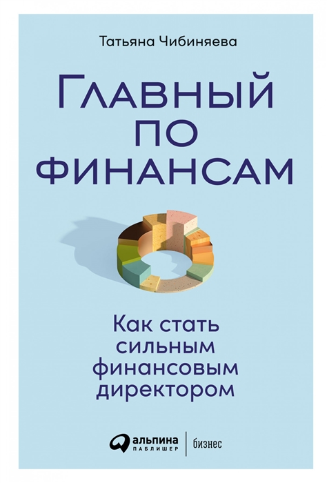 

Главный по финансам Как стать сильным финансовым директором
