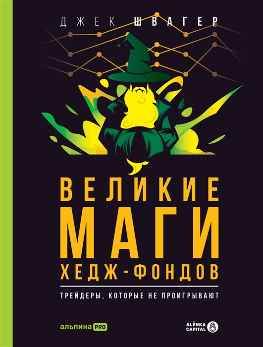 

Великие маги хедж-фондов Трейдеры которые не проигрывают