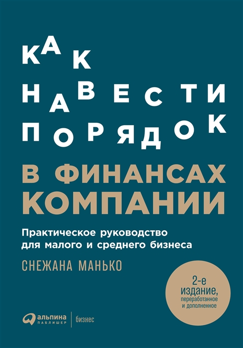 Как навести порядок в финансах компании Практическое руководство для малого и среднего бизнеса