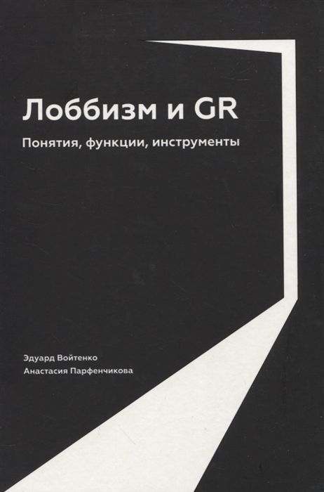 

Лоббизм и GR Понятия функции инструменты