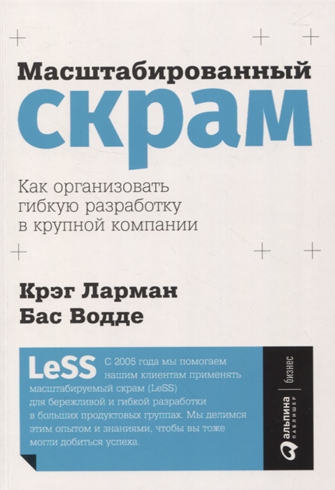 

Масштабированный скрам Как организовать гибкую разработку в крупной компании