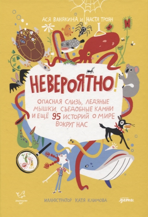 Невероятно Опасная слизь ледяные мышки съедобные камни и еще 95 историй о мире вокруг нас