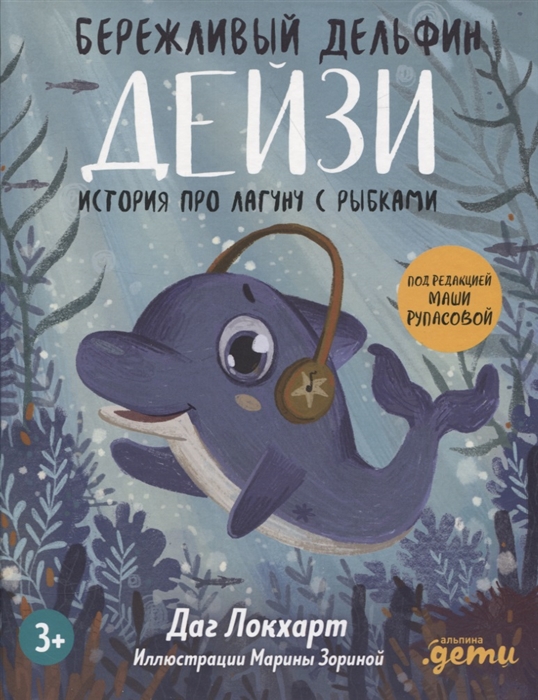 

Бережливый Дельфин Дейзи История про лагуну с рыбками